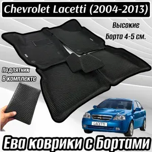 Автомобильные коврики ЭВА для Chevrolet Lacetti 2004 - 2013 (седан) в салон и багажник 3Д лапка без разреза (Шевроле Лачетти) / материал EVA (ЕВА) / автоковрики / 3D лапа / Vicecar