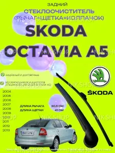 Рычаг (поводок) заднего стеклоочистителя с щеткой для Skoda Octavia A5 2004 - 2013 Шкода октавиа А5