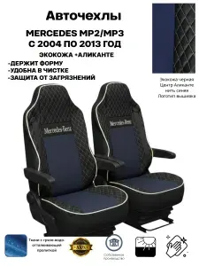 Чехлы на сиденья автомобильные на MERCEDES ACTROS (MP2-MP3) с 2004 до 2013 года