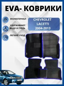 Автомобильные коврики (автоковрики) ЭВА / EVA / Chevrolet Lacetti Универсал, Хэтчбек,седан (2004 - 2013)