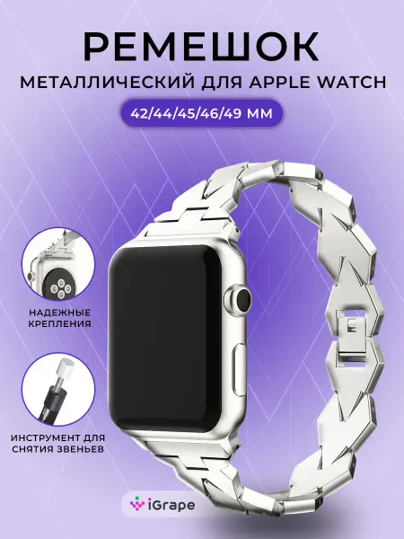 IGrape Стальной ремешок ромбовидное плетение Apple Watch 42-49мм