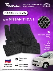 Автомобильные коврики ЭВА для салона Nissan Tiida I 2004 - 2015 (Ниссан Тиида) / материал EVA (ЭВА) / автоковрики / Vicecar