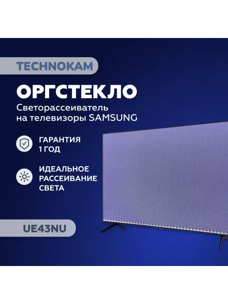 TECHNOKAM - рассеиватели для телевизоров 43NU Оргстекло рассеиватель Samsung с белой подложкой UE43NU