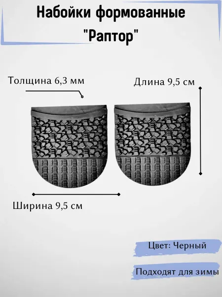 Набойка формованная для обуви Раптор