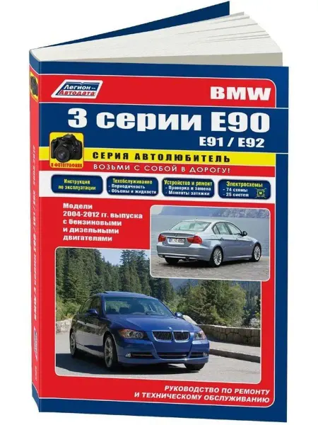 Легион-Aвтодата Книга по ремонту и эксплуатации BMW 3 серии Е90 с 2004г