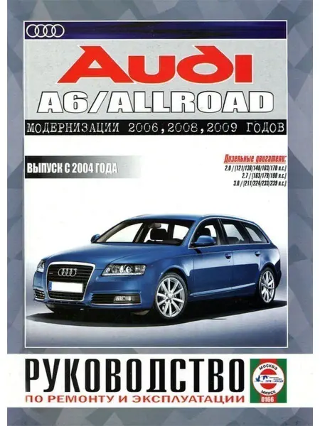 Чижовка Audi A6 Allroad с 2004. Дизель. Книга по ремонту