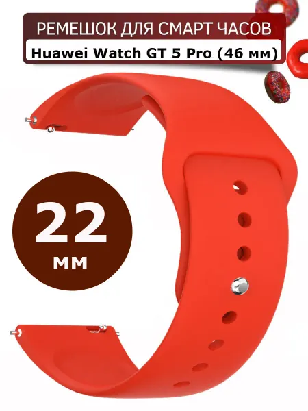 Силиконовый ремешок для часов Huawei Watch GT 5 Pro (46 мм)