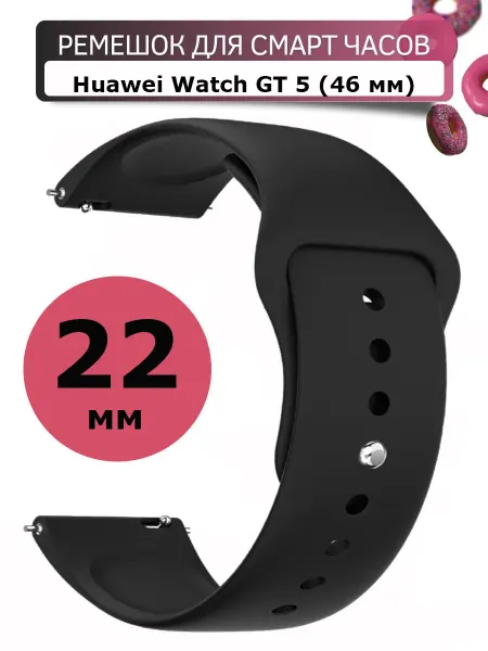 Силиконовый ремешок для часов Huawei Watch GT 5 (46 мм)
