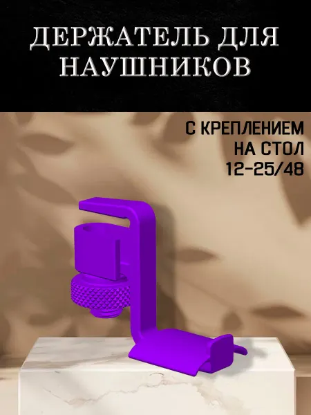 Вешалка для наушников, на стол 12-25 48