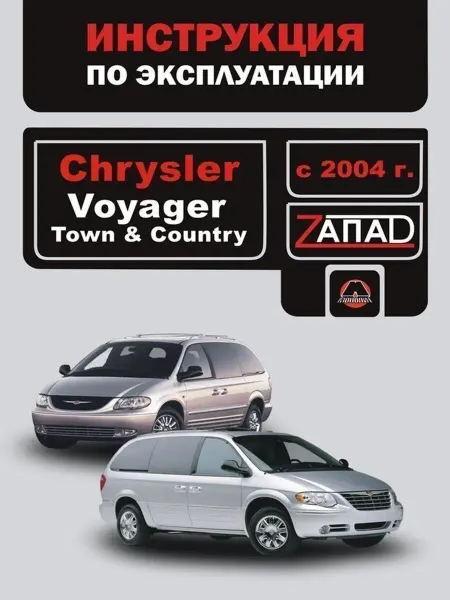 Монолит Crysler Voyager, Town & Country с 2004 Книга по эксплуатации