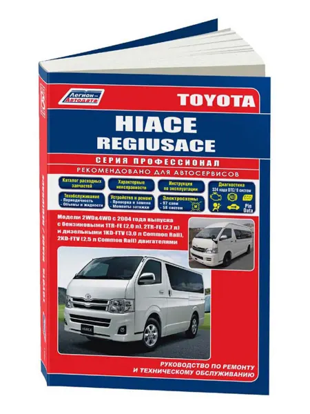 Легион-Aвтодата Книга, ремонт Toyota Hiace, Regiusace с 2004