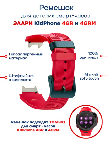 ELARI Оригинальный ремешок для детских смарт-часов KidPhone 4GR