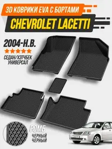 3D Коврики в салон автомобиля Chevrolet Lacetti 2004-н.в. / Коврики Шевроле Лачетти седан/хэтчбек/универсал