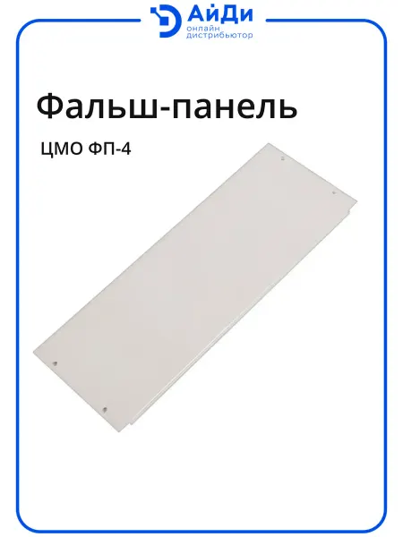 ЦМО Фальшпанель 4U неперфорированная для шкафов