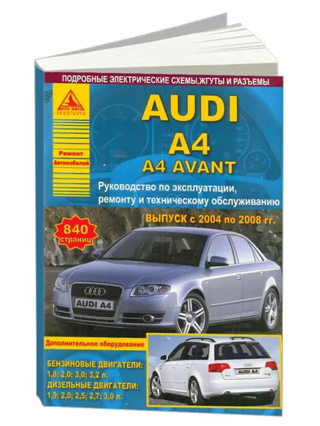 Атласы автомобилей Книга, ремонт Ауди А4, А4 Авант 2004-08