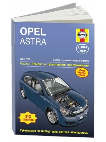Алфамер Книга, ремонт Opel Astra H 2004-08 с цветными электросхемами