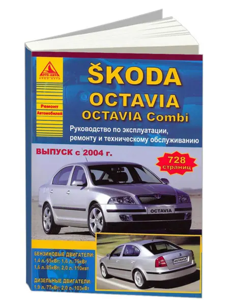 Атласы автомобилей Книга, ремонт Skoda Octavia, Octavia Combi 2004-08