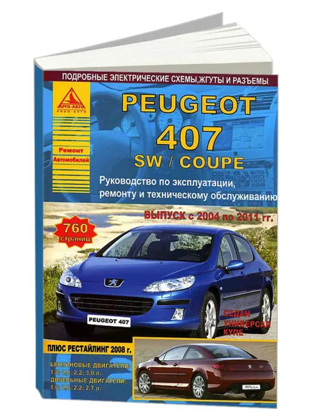 Атласы автомобилей Книга, ремонт Peugeot 407, 407SW, Coupe 2004-11