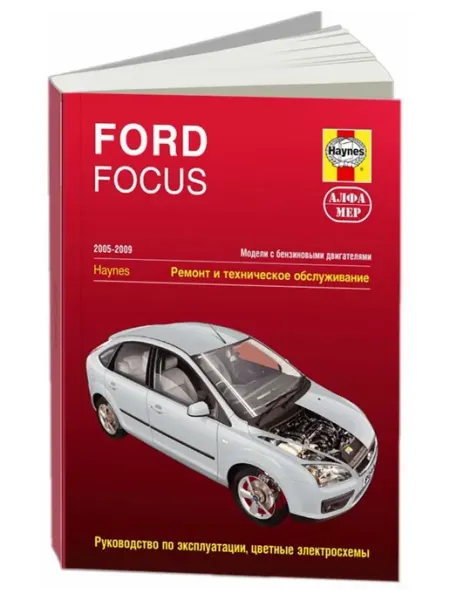 Алфамер Книга, ремонт Ford Focus II 2004-11 Цветные электросхемы