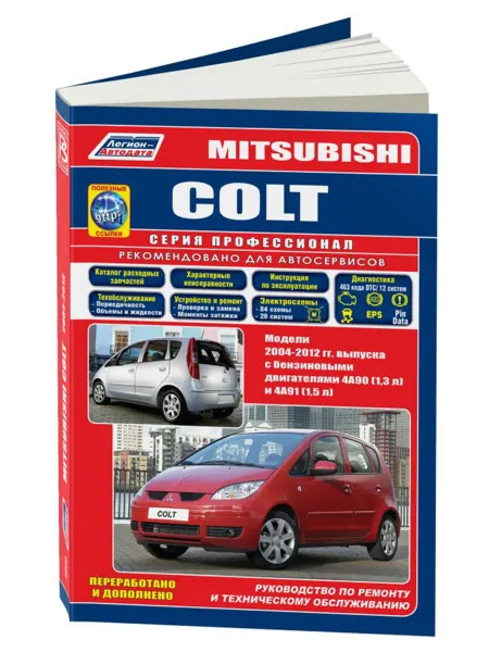Легион-Aвтодата Книга, ремонт Mitsubishi Colt 2004-12