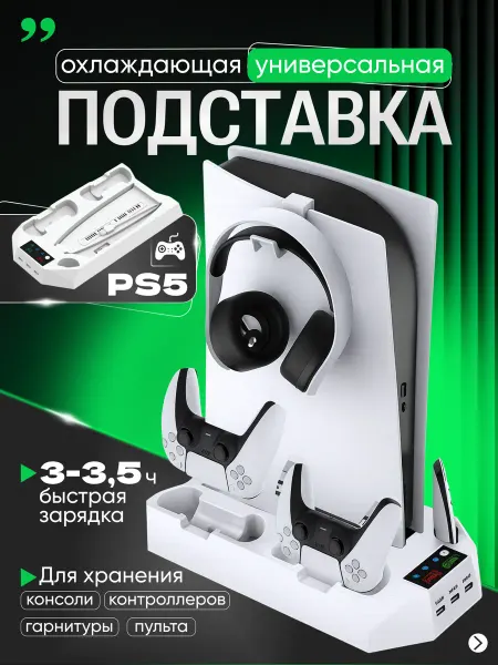 Подставка для игровой приставки playstation 5