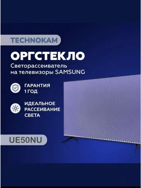 TECHNOKAM - рассеиватели для телевизоров 50NU 50RU Оргстекло рассеиватель на телевизор Samsung 50 NU