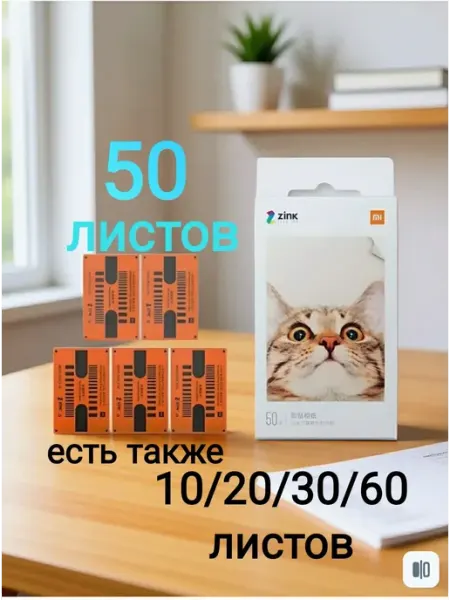 Цветная фотобумага для принтера Xiaomi ZINK AR, 50 листов