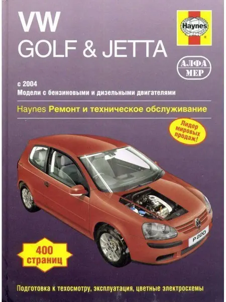 Алфамер Книга по ремонту Volkswagen Golf, Jetta с 2004-2007