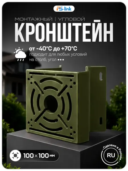 Ps-Link Кронштейн для камеры видеонаблюдения угол 50мм