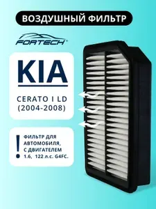 Фильтр воздушный KIA CERATO I LD 2004-2008 G4FC FORTECH FA-076