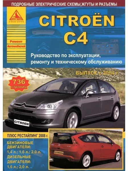 Атласы автомобилей Citroen C4 2004-2010, рестайлинг 2008. Книга по ремонту