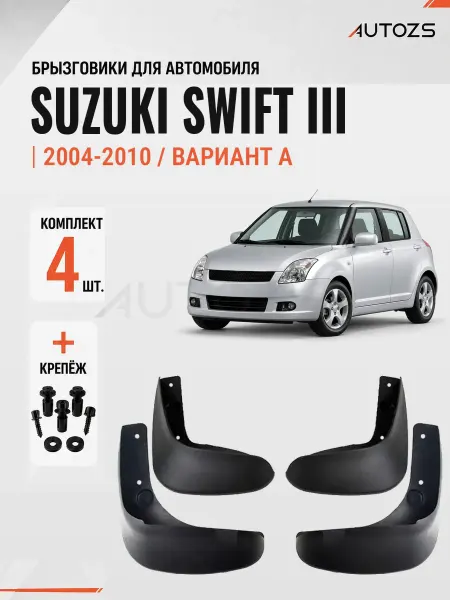 Autozs Брызговики для автомобиля Suzuki Swift 3 2004-2010