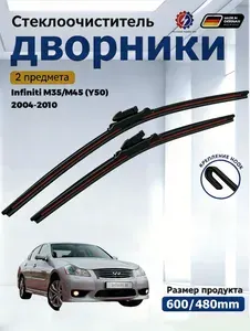 Дворники Infiniti M35/M45 (Y50) 2004-2010 Щетки стеклоочистителя бескаркасные /600мм 480мм