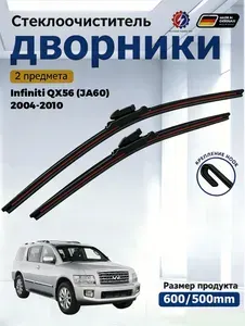 Дворники Infiniti QX56 (JA60) (2004-2010) Щетки стеклоочистителя бескаркасные /600мм 500мм