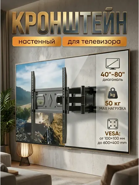 KRONI Кронштейн для телевизора двухрычажный 6 плеч