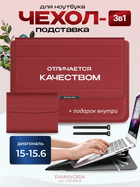 Rainvо́ra Сумка чехол подставка для Макбука и ноутбука 15-15.6