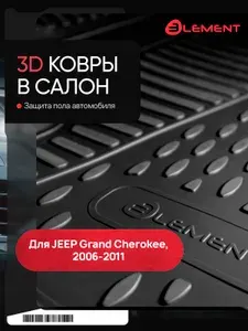 Коврики в салон для JEEP Grand Cherokee 2004-2010, 4 шт. (полиуретан) / Джип Гранд Чероки