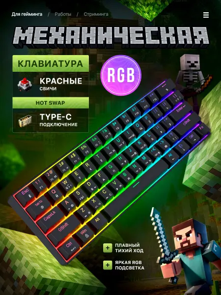 Механическая клавиатура 60% RGB Type-C с RED свитчами