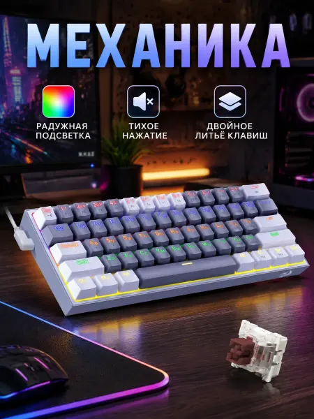 Игровая механическая клавиатура 60%
