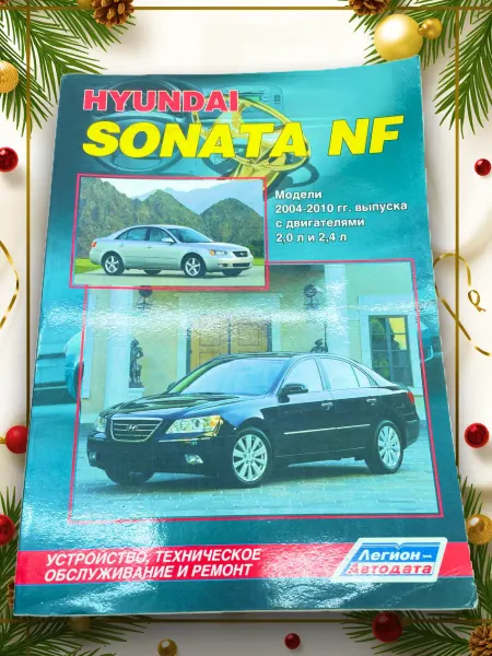 Легион-Aвтодата Книга Hyundai Sonata NF 2004-2010 г. руководство по ремонту