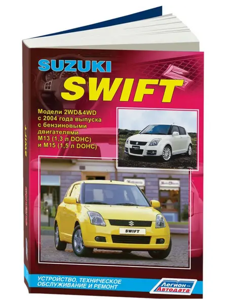 Легион-Aвтодата Книга, ремонт Suzuki Swift 2004-2010