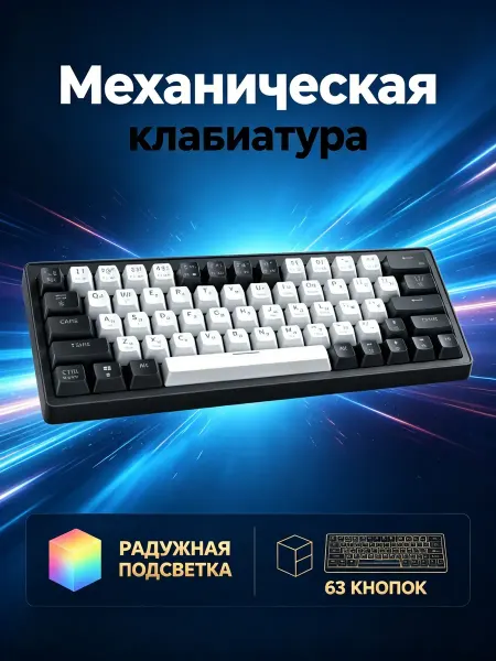 Клавиатура механическая 63 клавиши для студентов и молодежи
