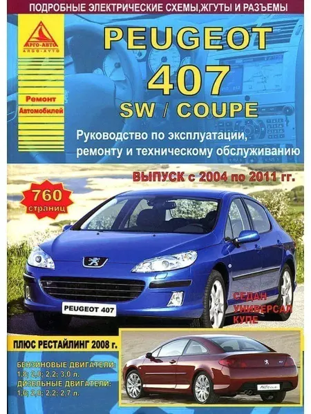 Атласы автомобилей Peugeot 407 407SW Coupe 2004-2011. Книга по ремонту