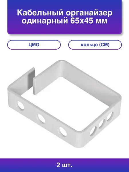 Нет бренда 2шт. Кабельный органайзер одинарный 65x45 мм кольцо См