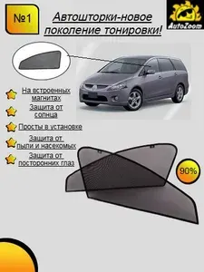 Автошторки магнитные для Mitsubishi Grandis (2004-2011г.в.)( Мицубиси Грандис) на передние двери 2 шт/шторки для автомобиля/съемная тонировка/AutoZoom