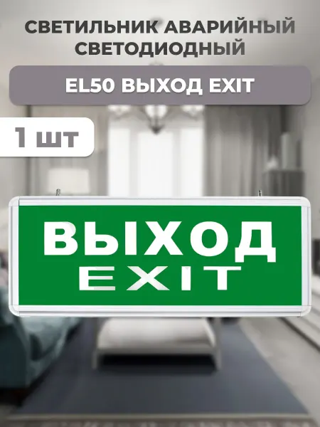 EL50 Светильник аварийный светодиодный LEDх40 6ч