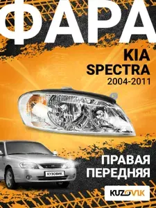 Фара правая для Киа Спектра Kia Spectra (2004-2011) новая заводское качество атмосферостойкий пластик