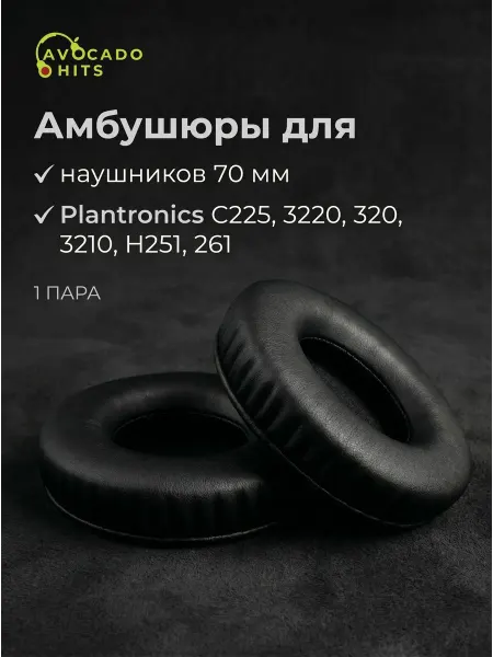 Универсальные амбушюры 70 мм из экокожи для наушников