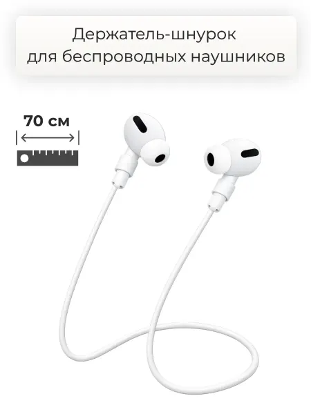 Силиконовый держатель беспроводных наушников 70 см, белый