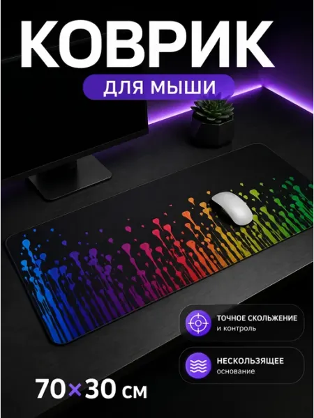Коврик для мыши игровой большой 70х30 см цветной